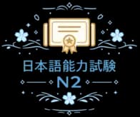 N2 Japanese